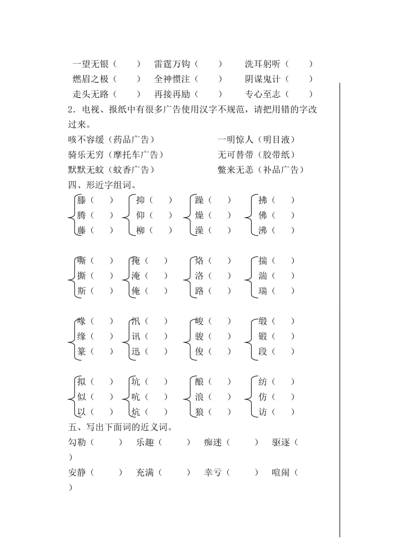 2019年新人教版小学语文六年级下册字词专项复习题 (I).doc_第2页