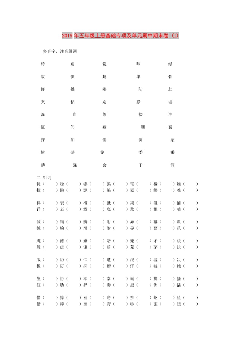 2019年五年级上册基础专项及单元期中期末卷 (I).doc_第1页