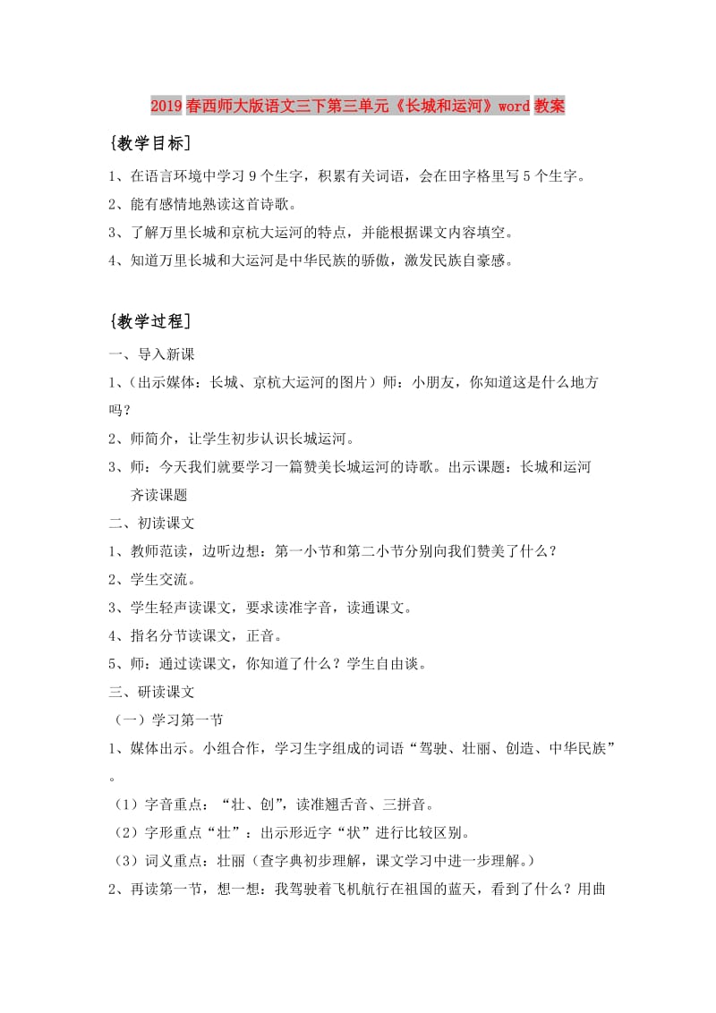 2019春西师大版语文三下第三单元《长城和运河》word教案.doc_第1页