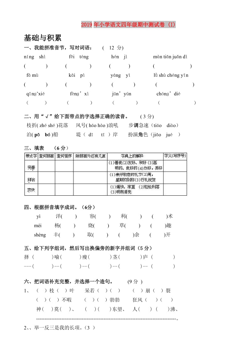 2019年小学语文四年级期中测试卷 (I).doc_第1页