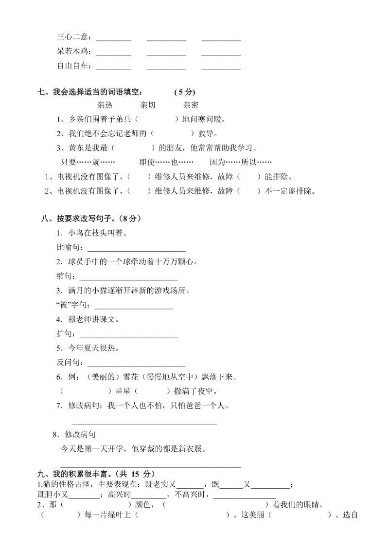 2019年小学语文四年级期中测试卷 (I).doc_第2页