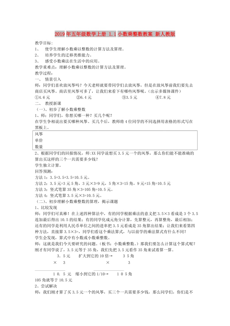 2019年五年级数学上册 1.1小数乘整数教案 新人教版 .doc_第1页