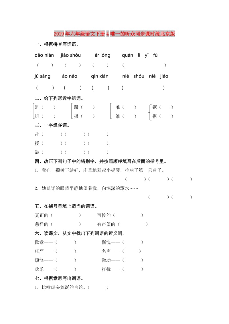 2019年六年级语文下册4唯一的听众同步课时练北京版.doc_第1页