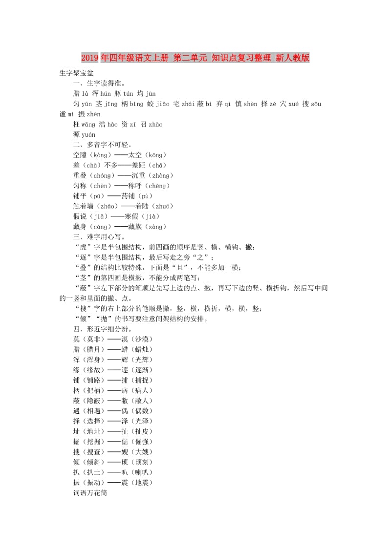 2019年四年级语文上册 第二单元 知识点复习整理 新人教版.doc_第1页