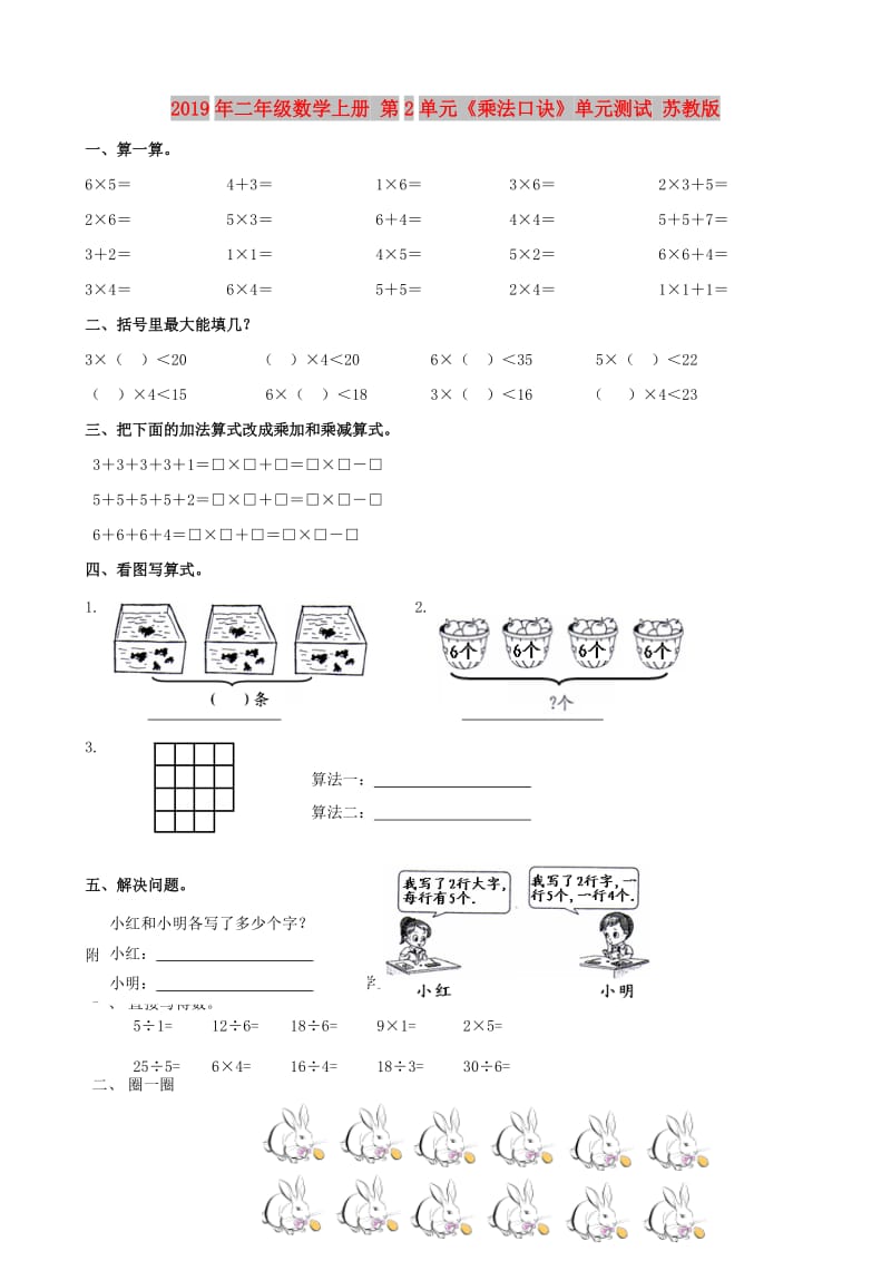 2019年二年级数学上册 第2单元《乘法口诀》单元测试 苏教版.doc_第1页