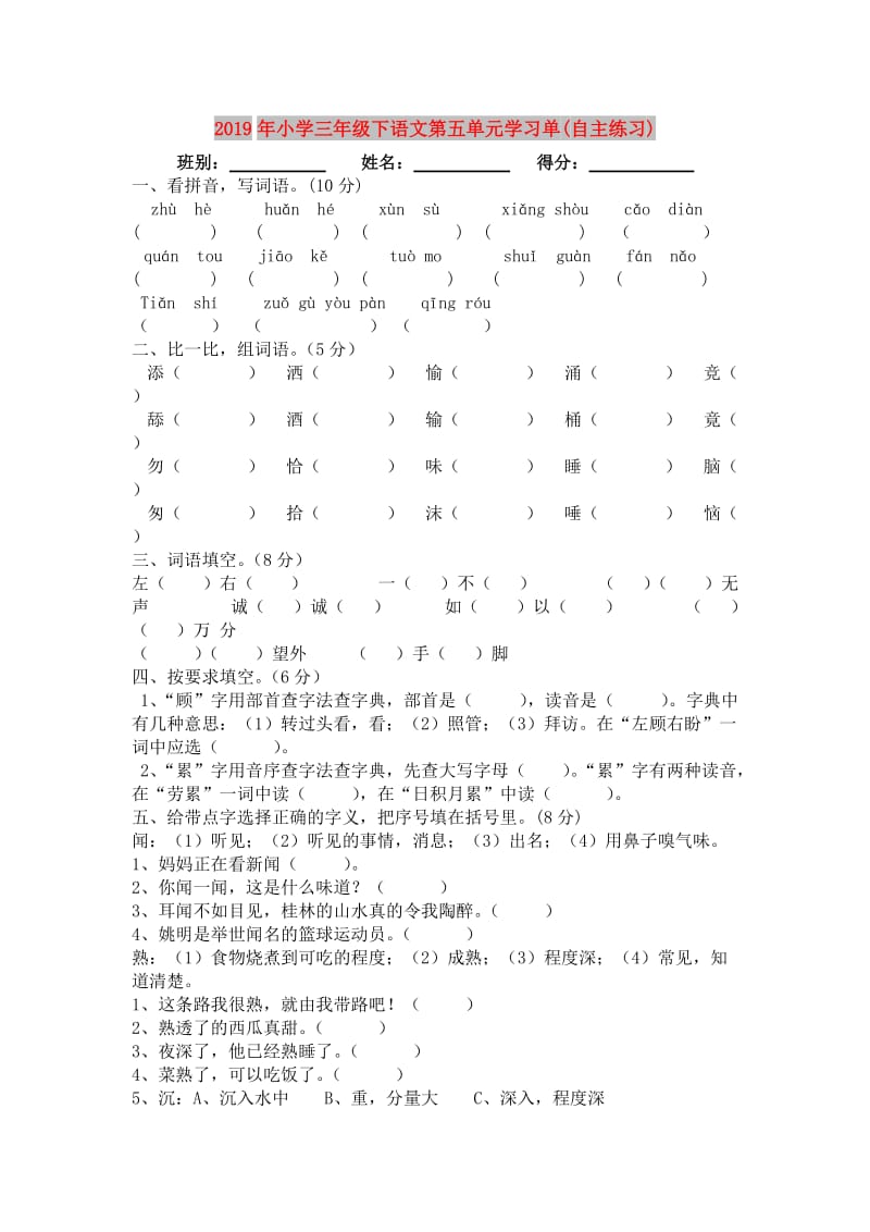 2019年小学三年级下语文第五单元学习单(自主练习).doc_第1页