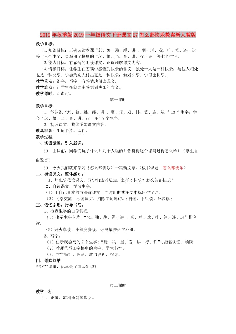 2019年秋季版2019一年级语文下册课文27怎么都快乐教案新人教版.doc_第1页