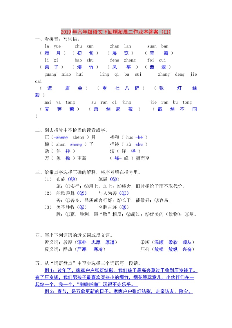 2019年六年级语文下回顾拓展二作业本答案 (II).doc_第1页