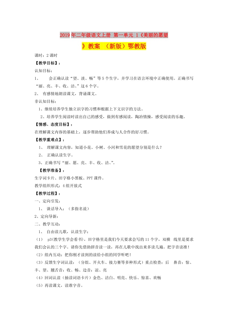 2019年二年级语文上册 第一单元 1《美丽的愿望》教案 （新版）鄂教版.doc_第1页