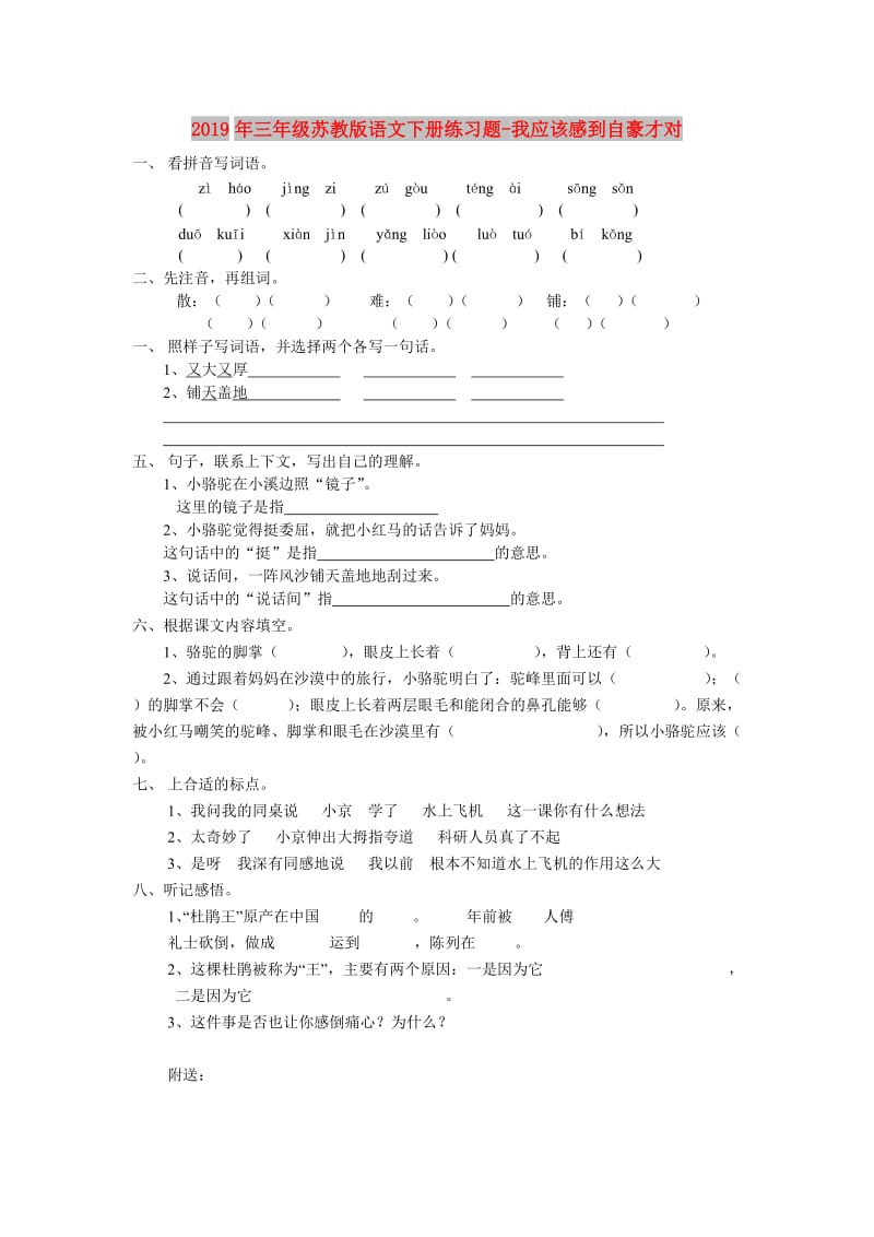 2019年三年级苏教版语文下册练习题-我应该感到自豪才对.doc_第1页