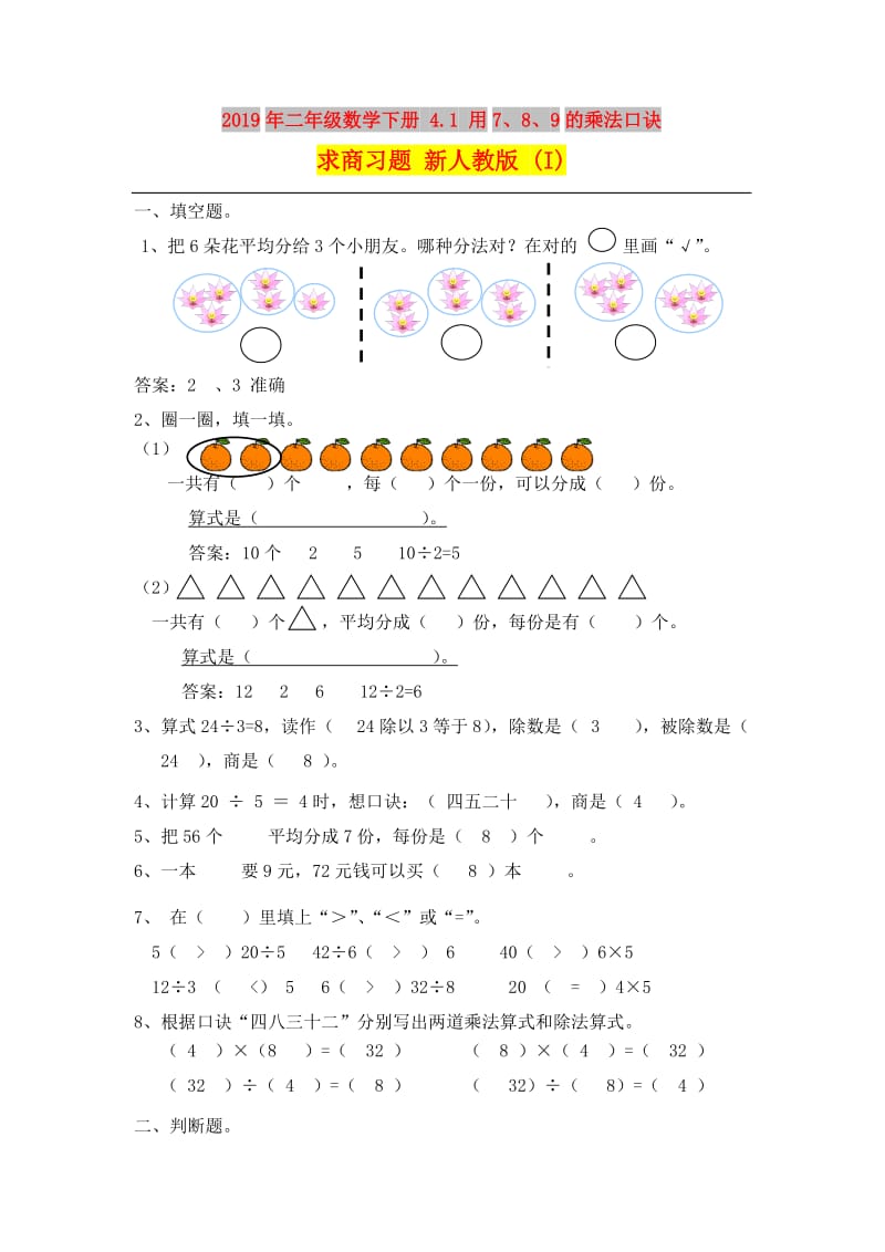 2019年二年级数学下册 4.1 用7、8、9的乘法口诀求商习题 新人教版 (I).doc_第1页