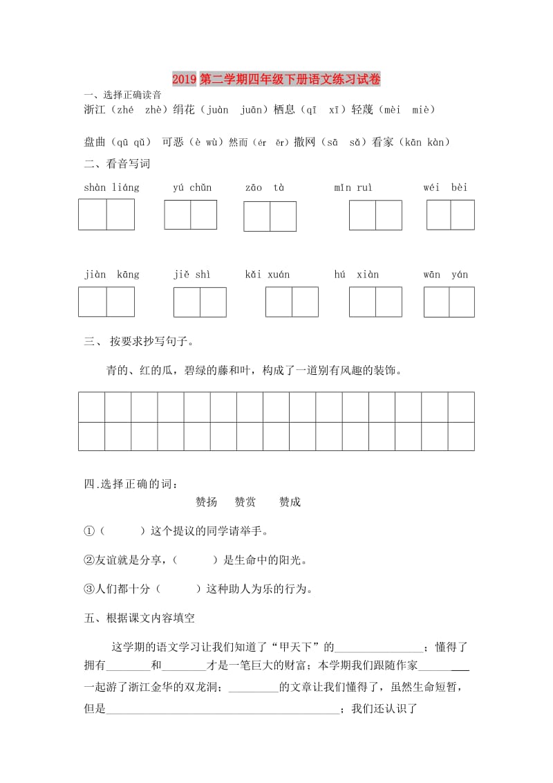 2019第二学期四年级下册语文练习试卷.doc_第1页