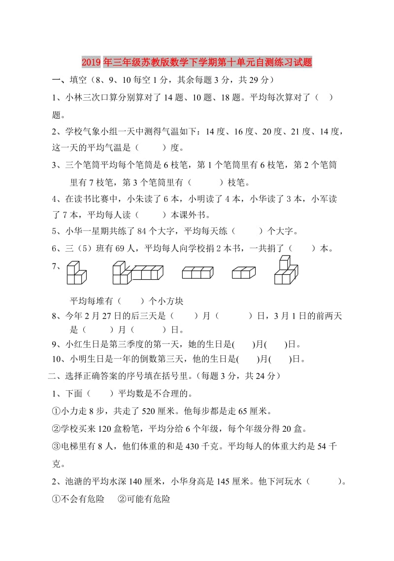 2019年三年级苏教版数学下学期第十单元自测练习试题.doc_第1页