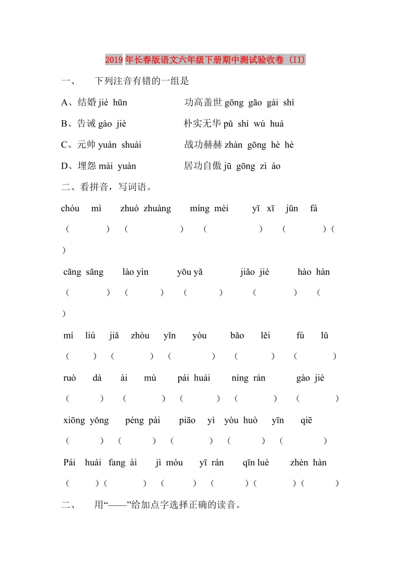 2019年长春版语文六年级下册期中测试验收卷 (II).doc_第1页