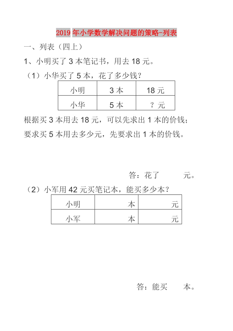 2019年小学数学解决问题的策略-列表.doc_第1页