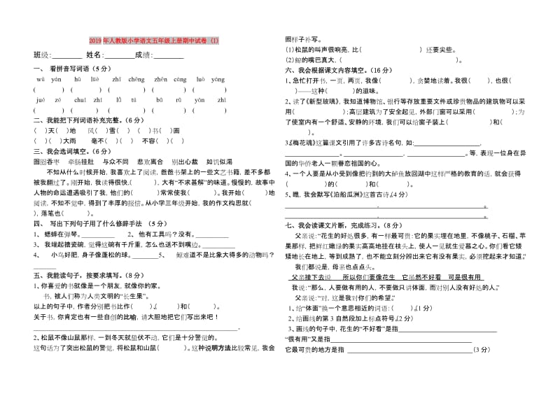 2019年人教版小学语文五年级上册期中试卷 (I).doc_第1页