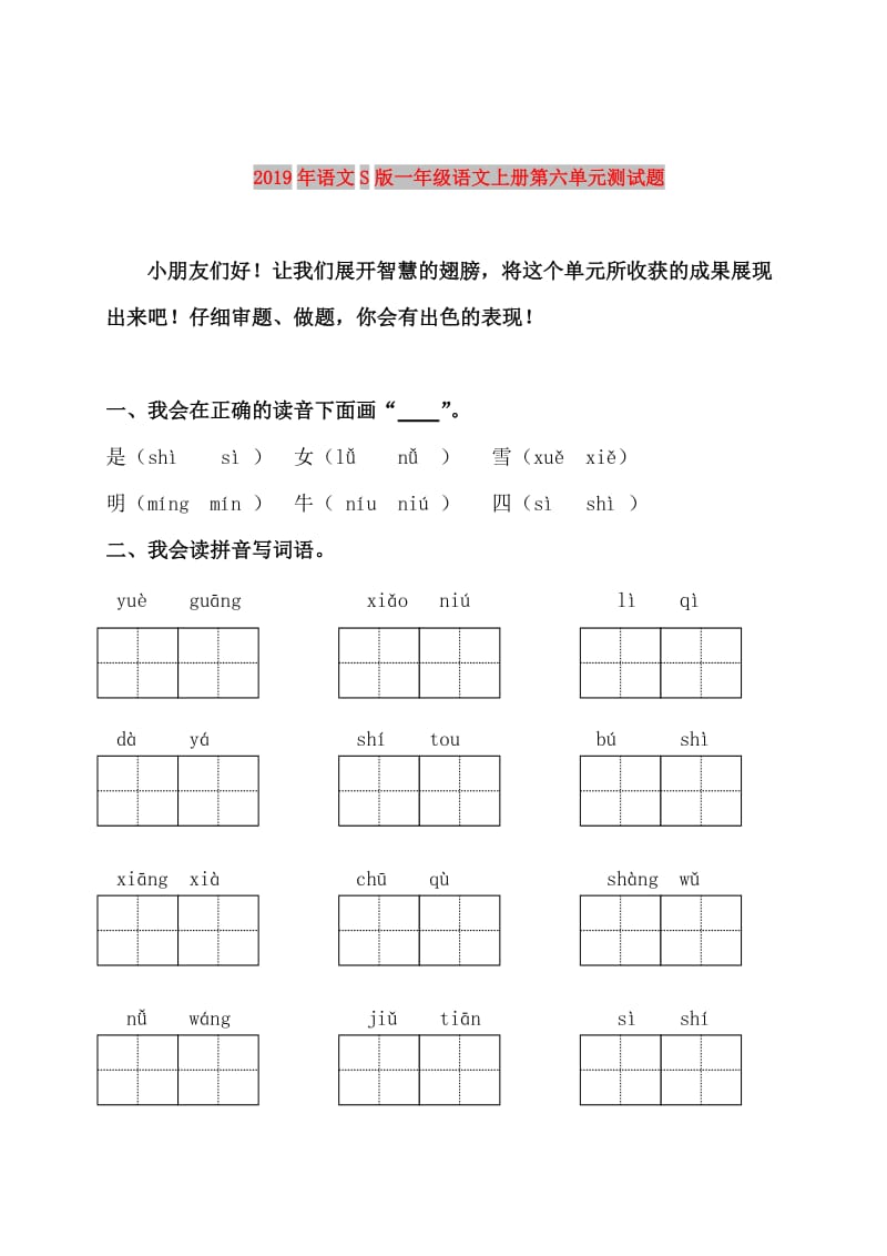 2019年语文S版一年级语文上册第六单元测试题.doc_第1页