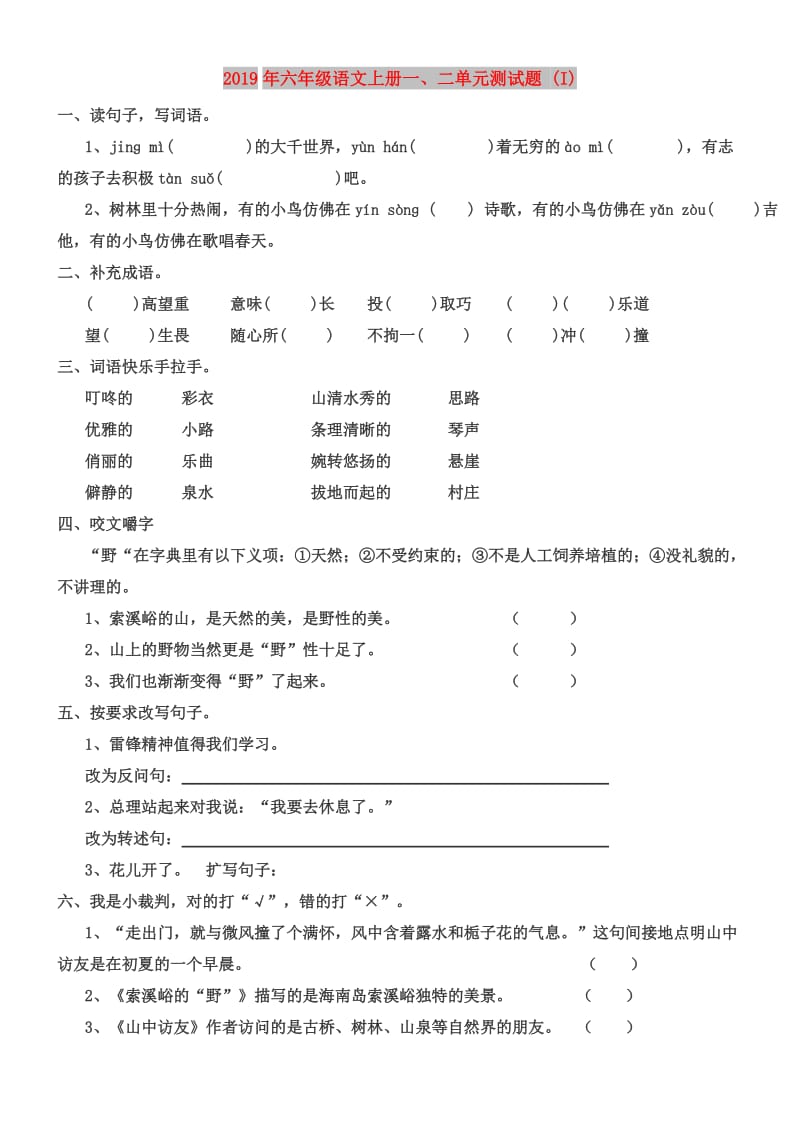 2019年六年级语文上册一、二单元测试题 (I).doc_第1页