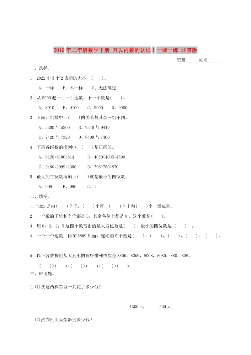 2019年二年级数学下册 万以内数的认识1一课一练 北京版.doc_第1页