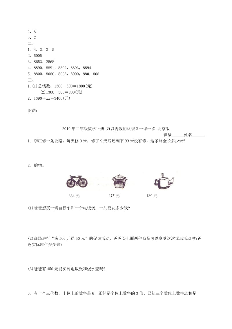 2019年二年级数学下册 万以内数的认识1一课一练 北京版.doc_第3页