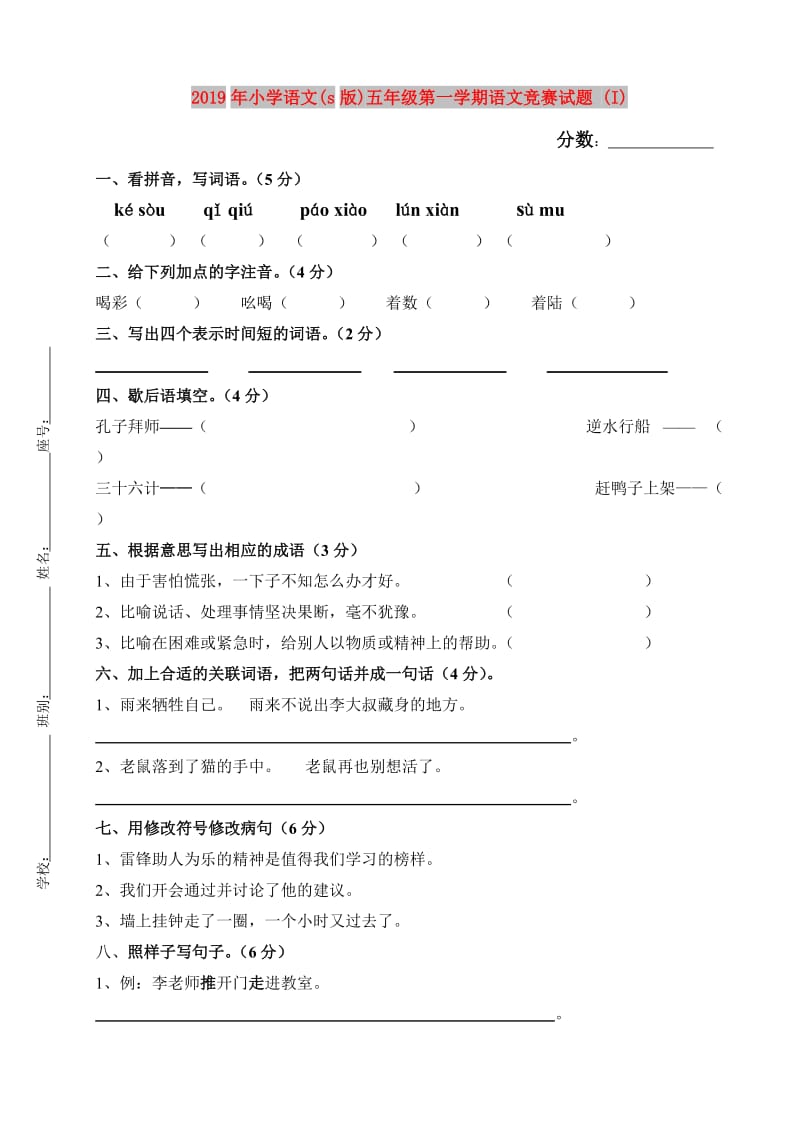 2019年小学语文(s版)五年级第一学期语文竞赛试题 (I).doc_第1页