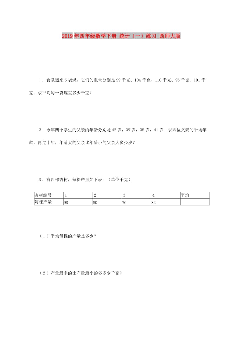 2019年四年级数学下册 统计（一）练习 西师大版.doc_第1页