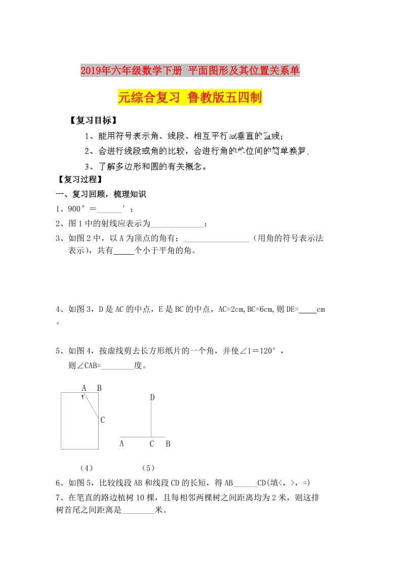 2019年六年级数学下册 平面图形及其位置关系单元综合复习 鲁教版五四制.doc_第1页