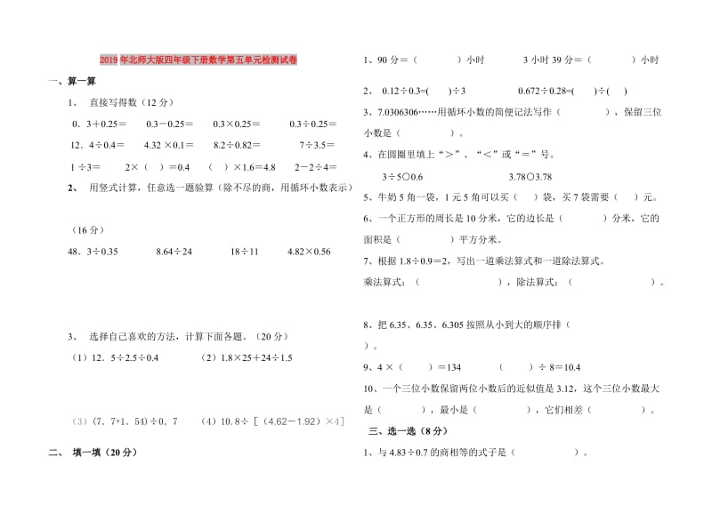 2019年北师大版四年级下册数学第五单元检测试卷.doc_第1页