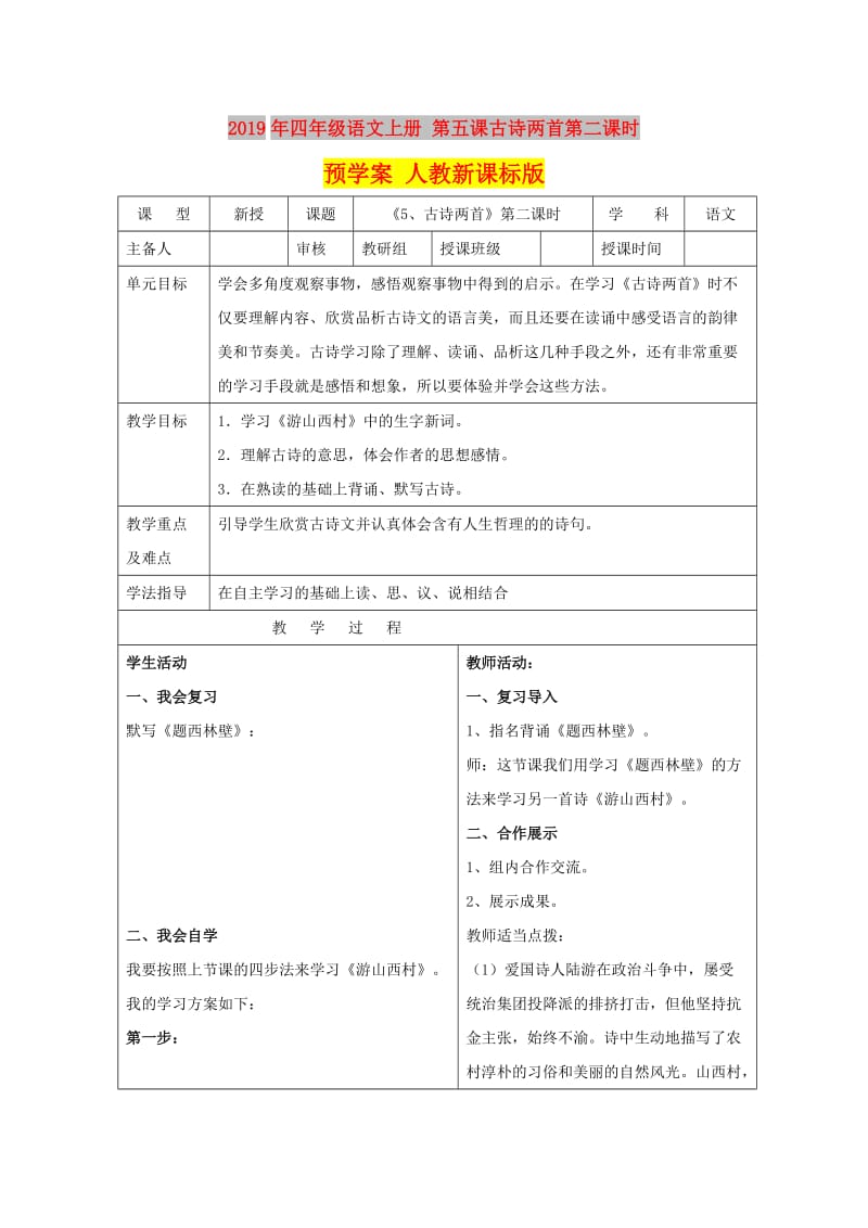 2019年四年级语文上册 第五课古诗两首第二课时预学案 人教新课标版.doc_第1页