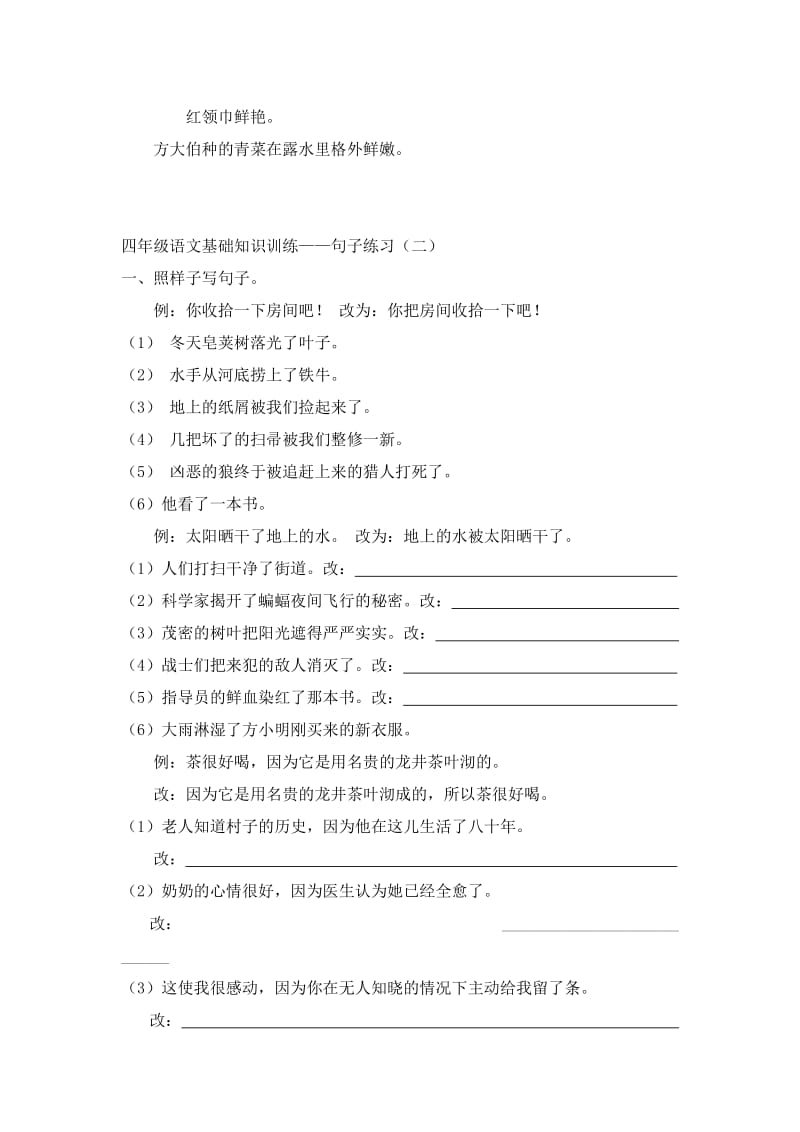 2019年小学语文四年级下册：专项练习题复习.doc_第2页