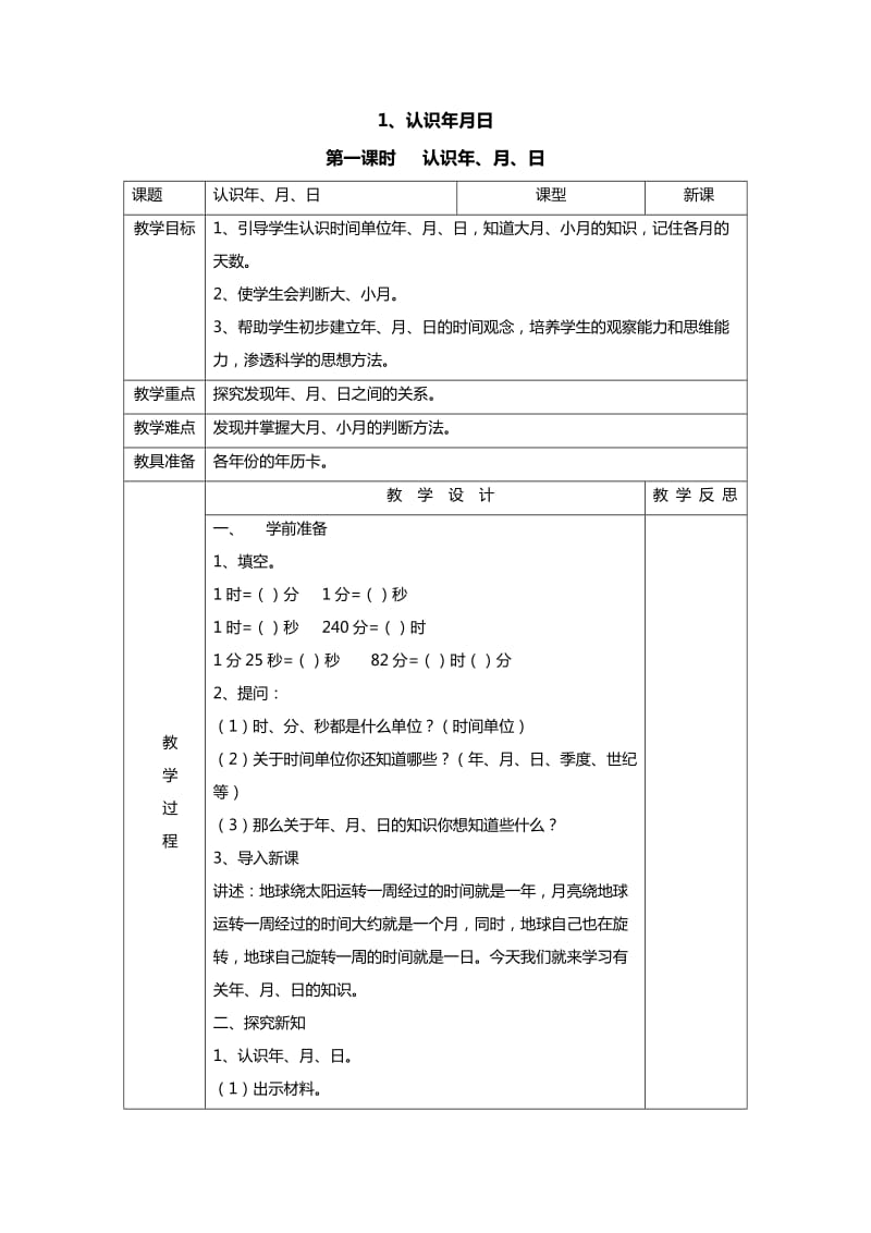 2019春人教版数学三下6.1《认识年月日》word教案1.doc_第2页