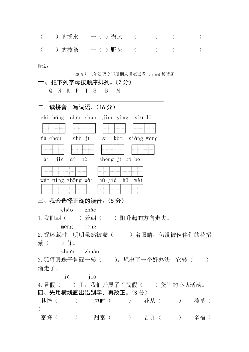 2019年二年级语文下册期末模拟试卷-二年级语文试题.doc_第2页