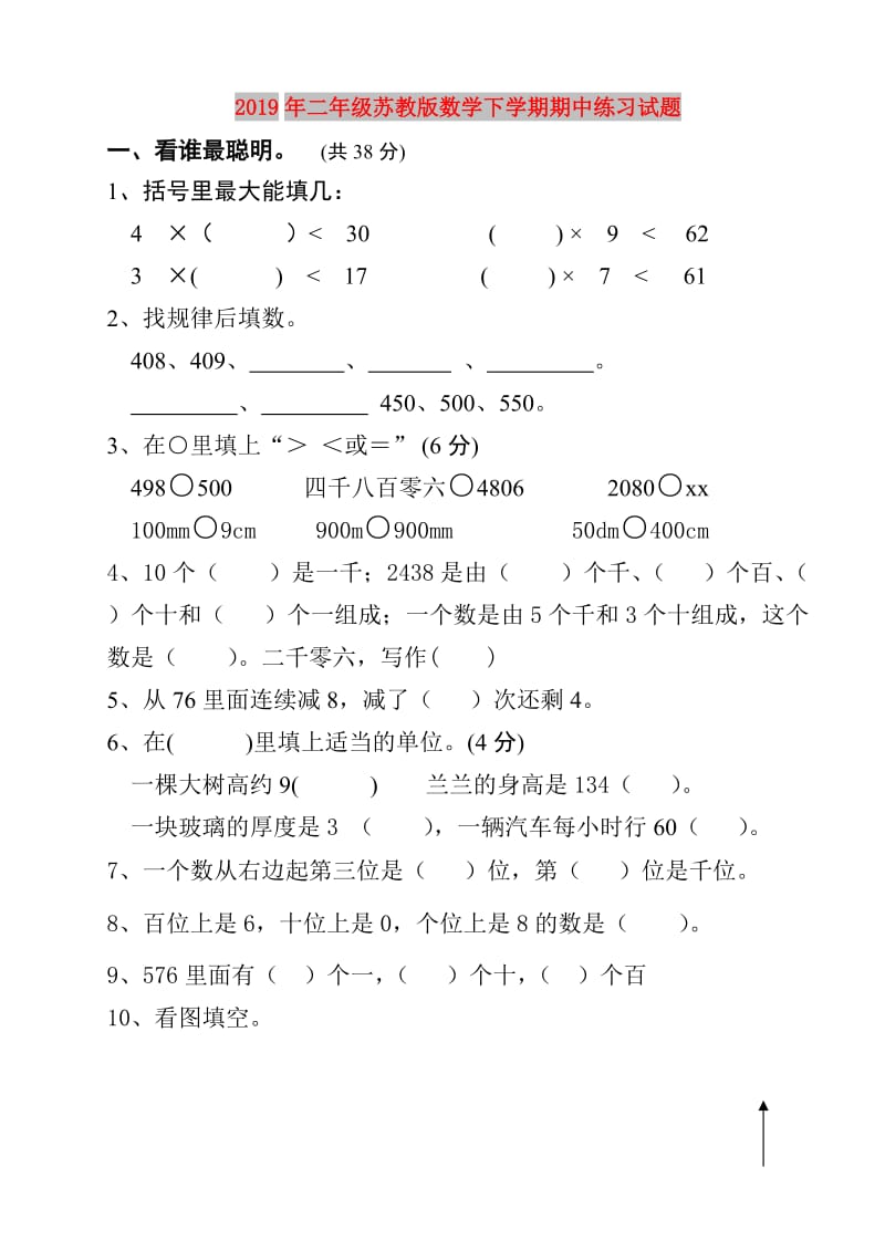 2019年二年级苏教版数学下学期期中练习试题.doc_第1页