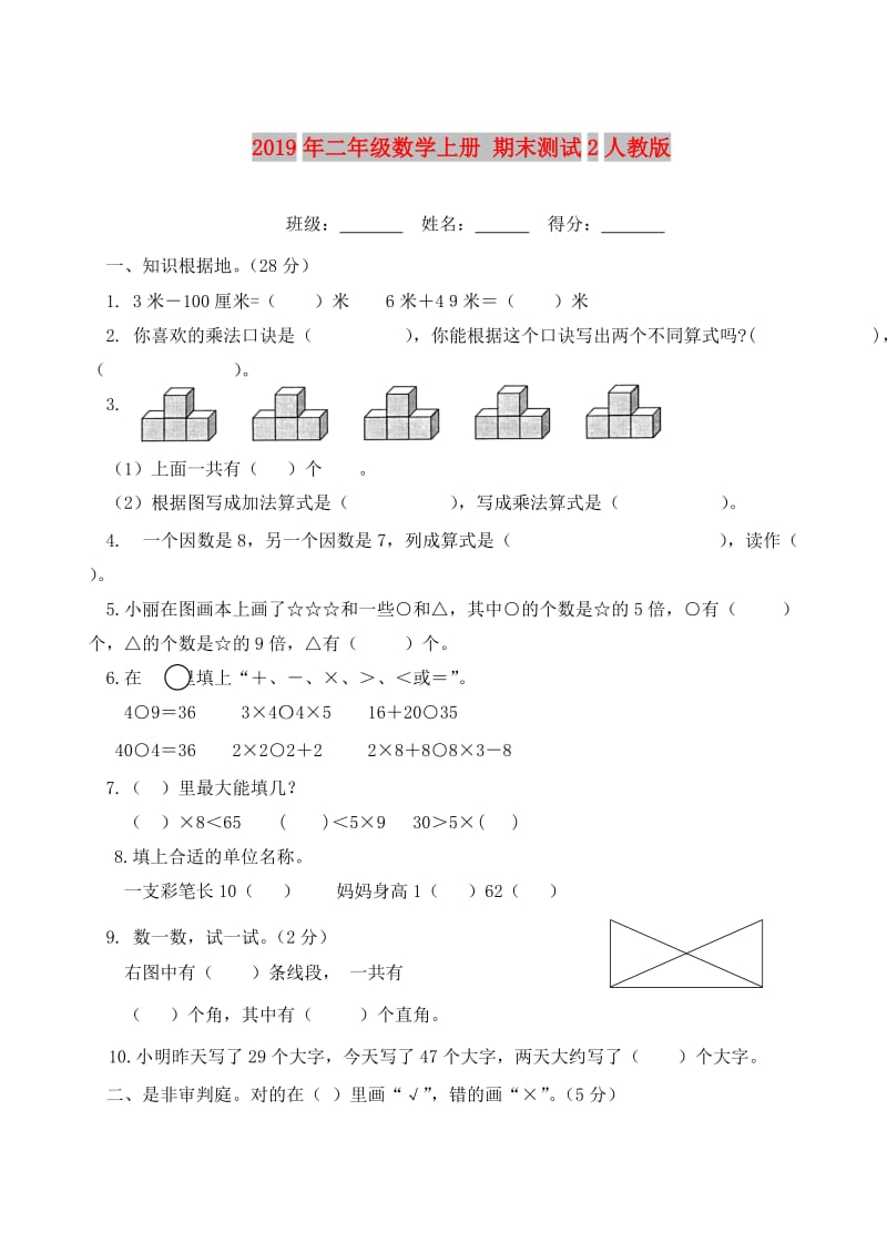 2019年二年级数学上册 期末测试2人教版.doc_第1页