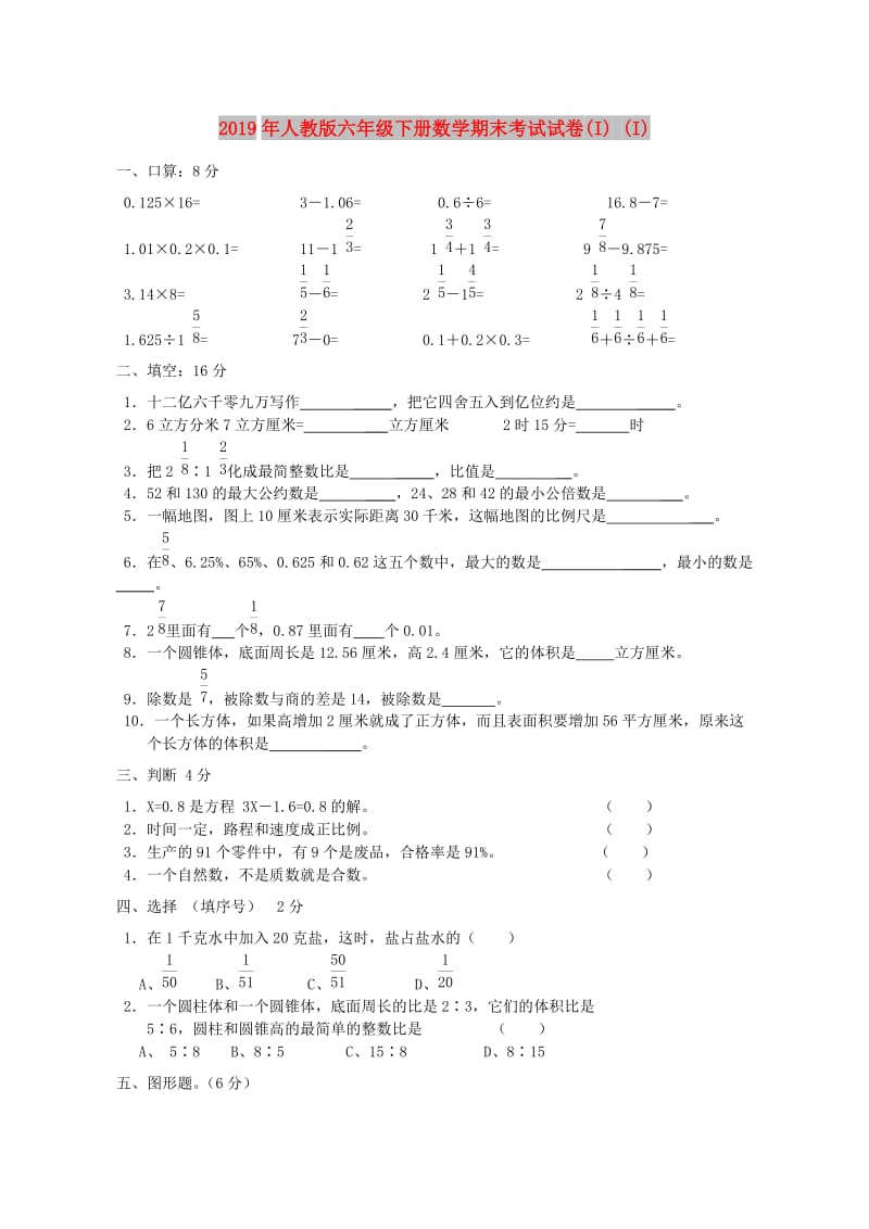 2019年人教版六年级下册数学期末考试试卷(I) (I).doc_第1页