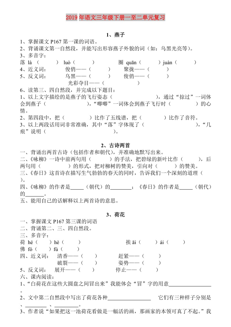 2019年语文三年级下册一至二单元复习.doc_第1页