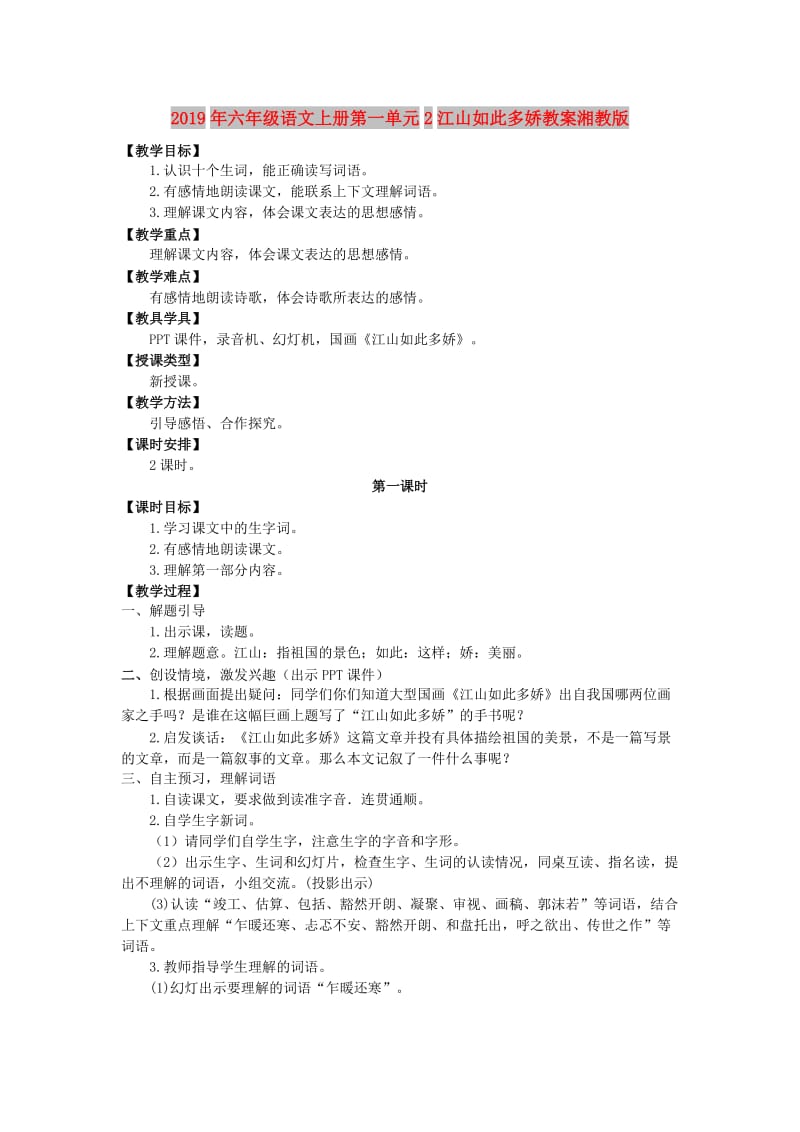 2019年六年级语文上册第一单元2江山如此多娇教案湘教版 .doc_第1页