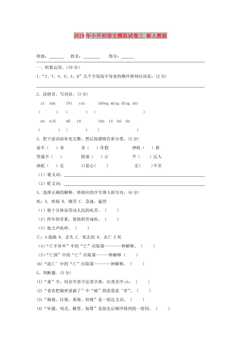 2019年小升初语文模拟试卷三 新人教版.doc_第1页