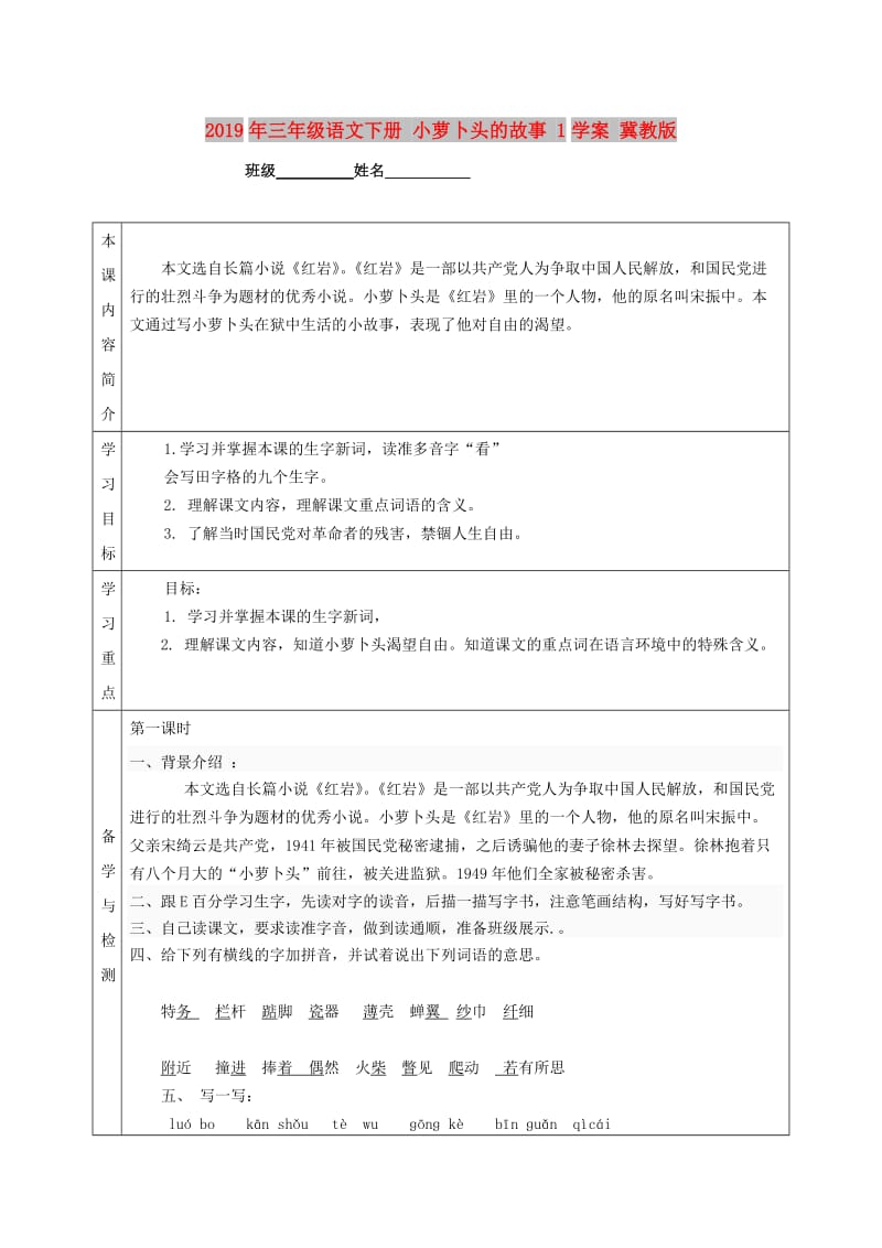 2019年三年级语文下册 小萝卜头的故事 1学案 冀教版.doc_第1页