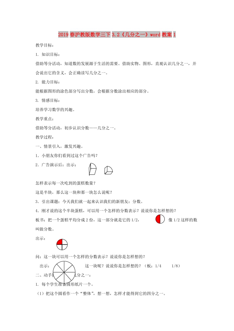 2019春沪教版数学三下3.2《几分之一》word教案1.doc_第1页