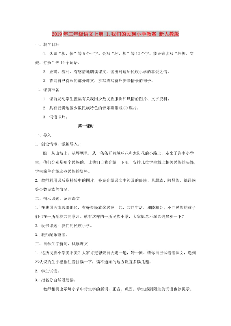 2019年三年级语文上册 1.我们的民族小学教案 新人教版 .doc_第1页