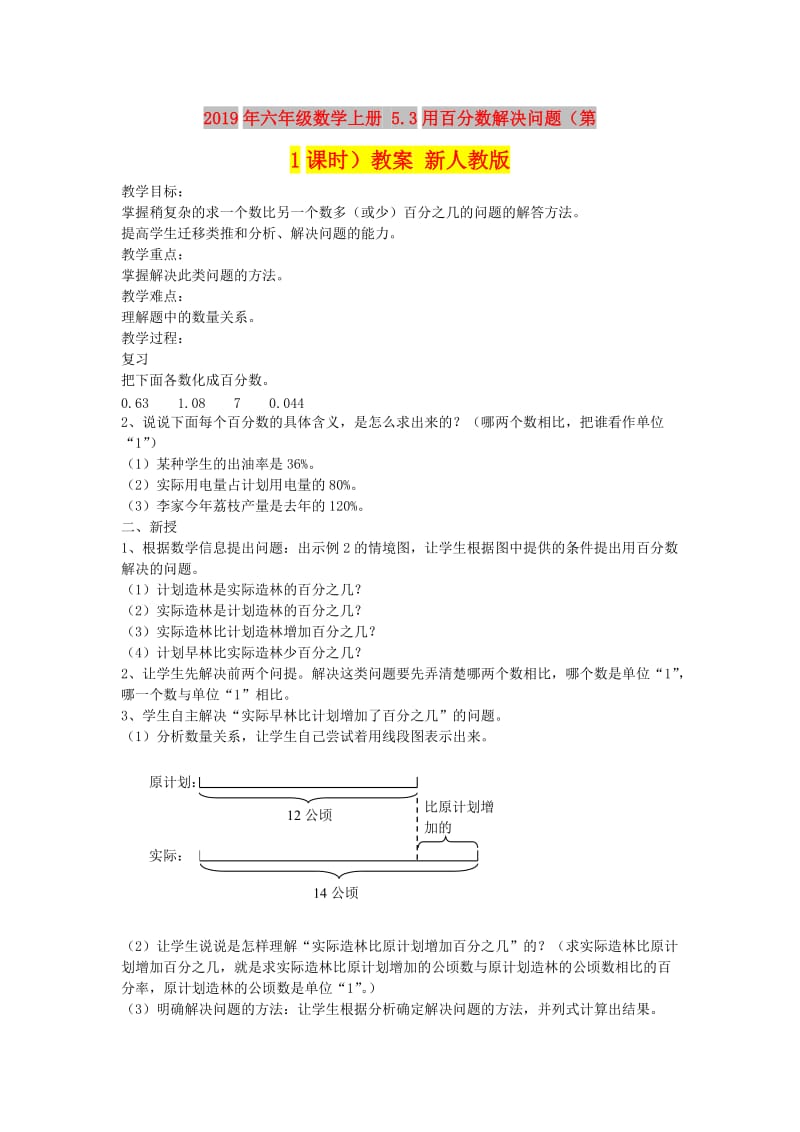 2019年六年级数学上册 5.3用百分数解决问题（第1课时）教案 新人教版.doc_第1页