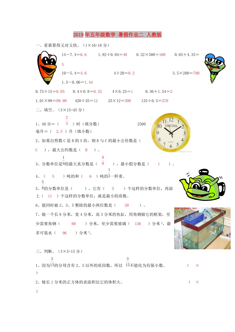 2019年五年级数学 暑假作业二 人教版.doc_第1页