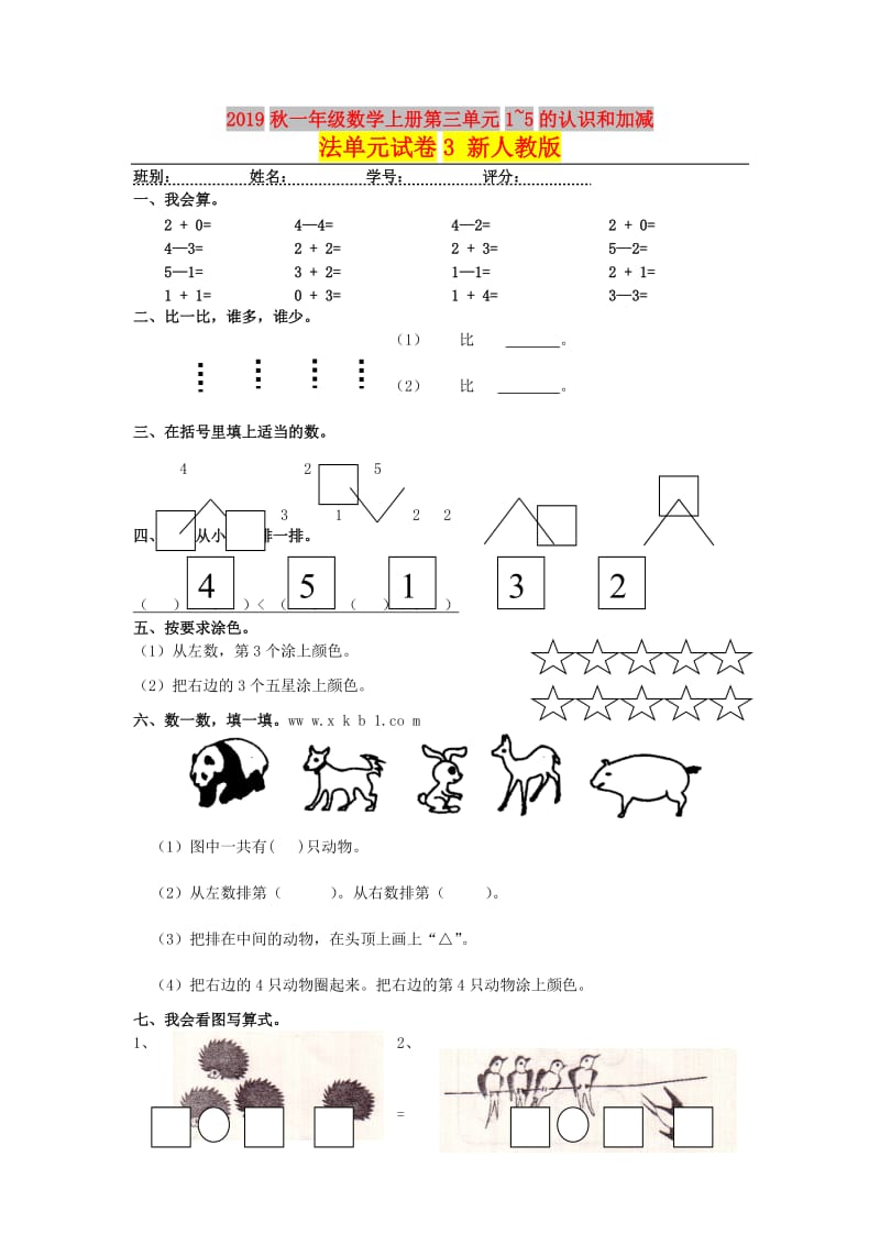 2019秋一年级数学上册第三单元1~5的认识和加减法单元试卷3 新人教版.doc_第1页