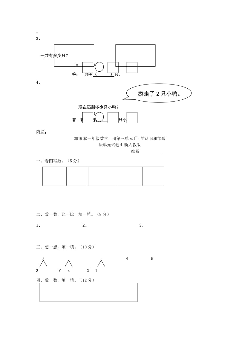 2019秋一年级数学上册第三单元1~5的认识和加减法单元试卷3 新人教版.doc_第2页