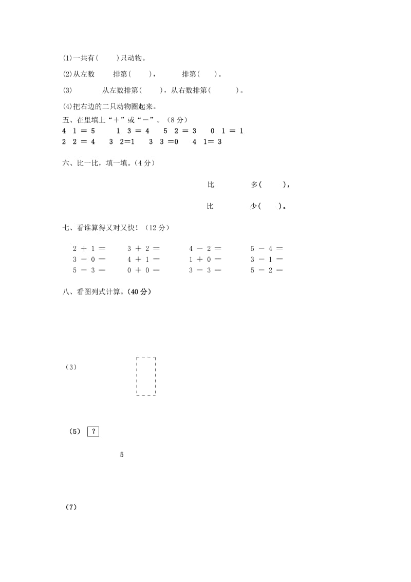 2019秋一年级数学上册第三单元1~5的认识和加减法单元试卷3 新人教版.doc_第3页