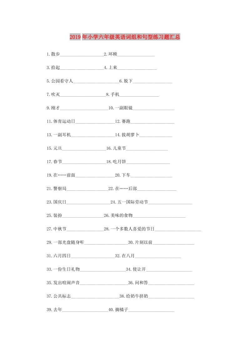 2019年小学六年级英语词组和句型练习题汇总.doc_第1页