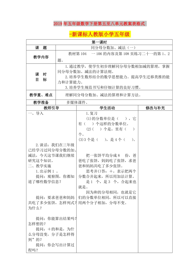 2019年五年级数学下册第五至八单元教案表格式-新课标人教版小学五年级.doc_第1页