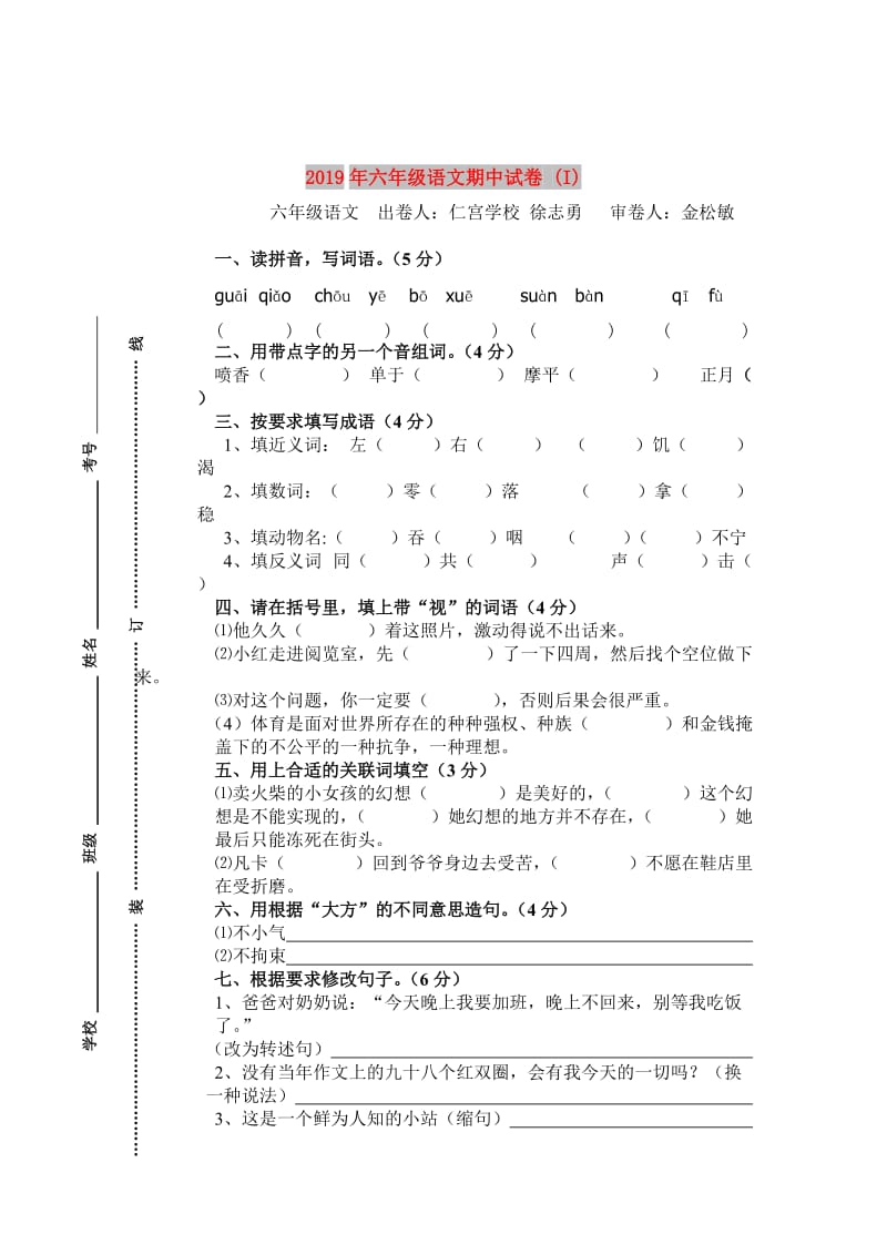 2019年六年级语文期中试卷 (I).doc_第1页