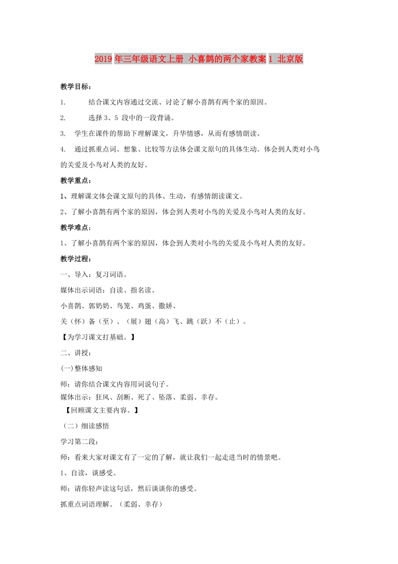 2019年三年级语文上册 小喜鹊的两个家教案1 北京版.doc_第1页